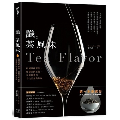 識茶風味(拆解風味環節.建構品飲系統司茶師帶你享受品飲與萃取 | 拾書所