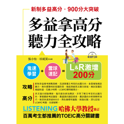 多益拿高分聽力全攻略LC&RC激增200分(附MP3) | 拾書所