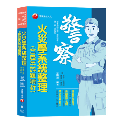 火災學系統整理(含歷年試題精析)(一般警察特考) | 拾書所