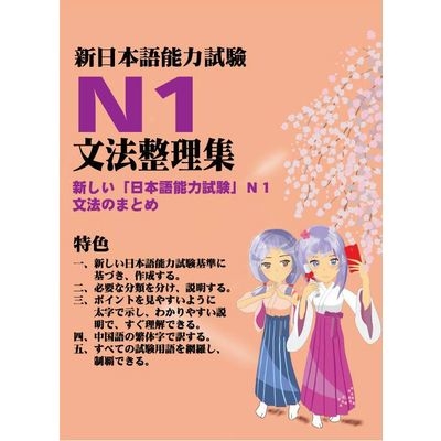 新日本語能力試驗N1文法整理集 | 拾書所