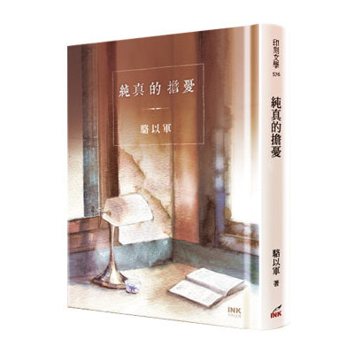 純真的擔憂 | 拾書所