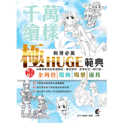 萬樣千繪(動漫必備極HUGE範典-史上超万全具) | 拾書所