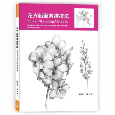 花卉鉛筆素描技法 | 拾書所