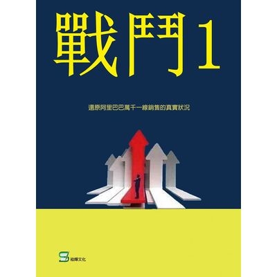 戰鬥(1一位阿里巴巴銷售菜鳥的逆襲 | 拾書所