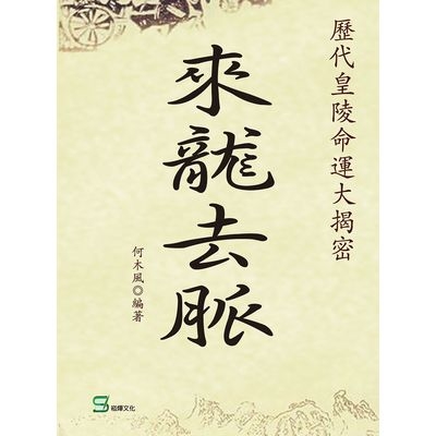 來龍去脈(歷代皇陵命運大揭密) | 拾書所