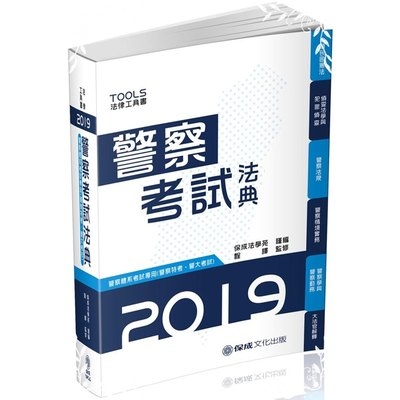 2019警察考試法典(14版) | 拾書所