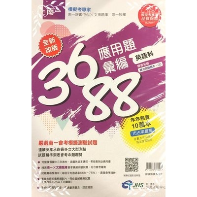 文揚3688應用題彙編-英語科(含聽力) | 拾書所