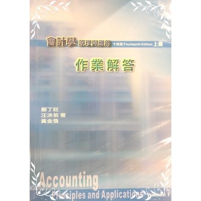 會計學原理作業解答(上冊)14版 | 拾書所