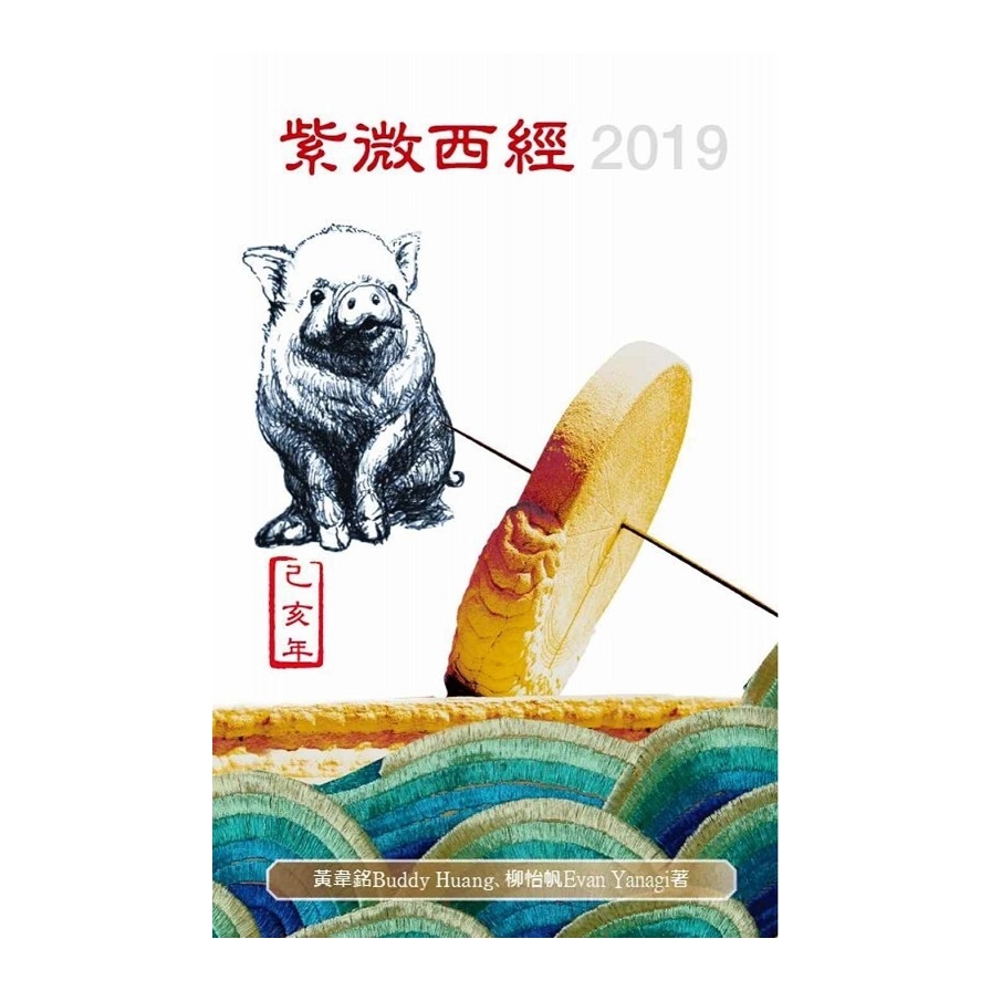 紫微西經2019 | 拾書所