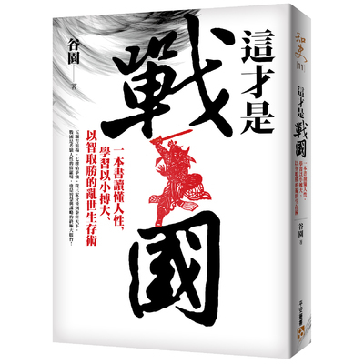 這才是戰國(一本書讀懂人性學習以小搏大.以智取勝的亂世生存術) | 拾書所