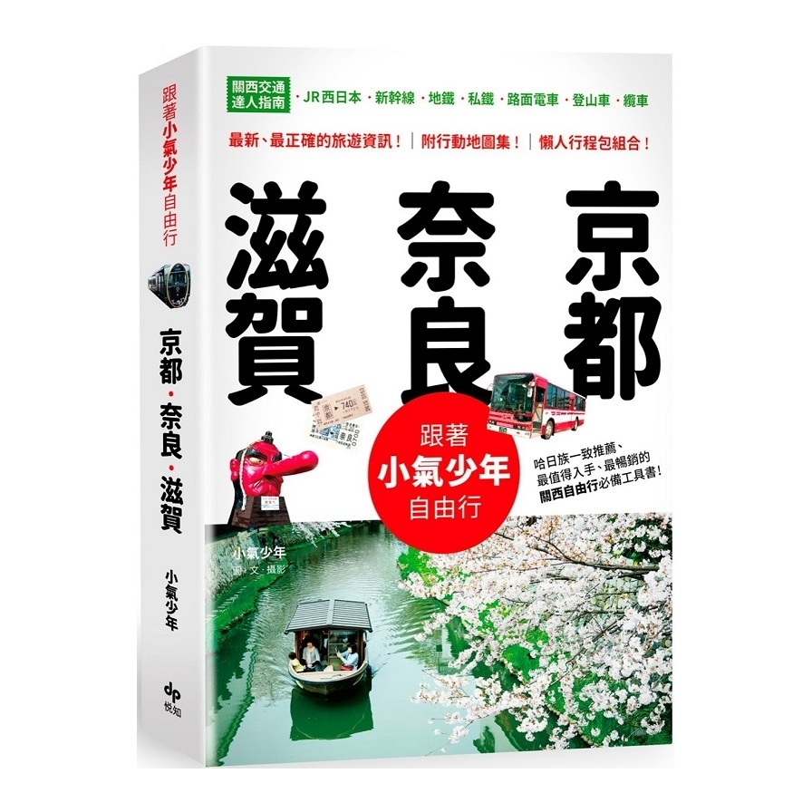 跟著小氣少年自由行京都.奈良.滋賀(關西交通達人指南JR西日本新幹線地鐵|私鐵路面電車登山車纜車) | 拾書所