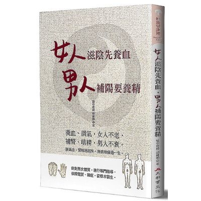 女人滋陰先養血男人補陽要養精 | 拾書所