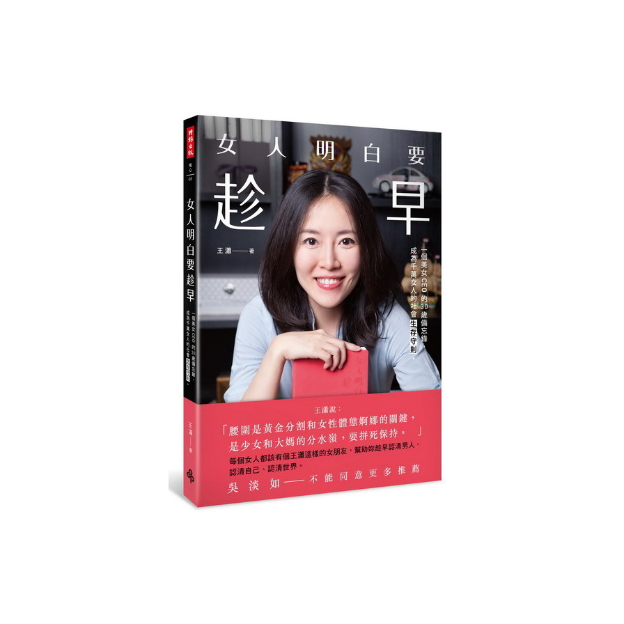 女人明白要趁早:一個美女CEO的30歲備忘錄成為千萬女人 | 拾書所