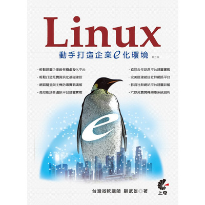 Linux動手打造企業E化環境(2版) | 拾書所