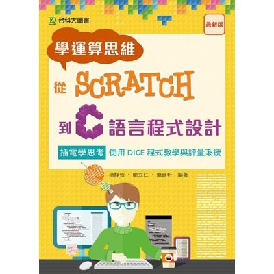 學運算思維從Scratch到C語言程式設計(插電學思考使用) | 拾書所