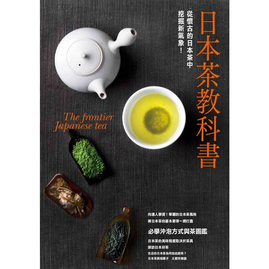 日本茶教科書 | 拾書所