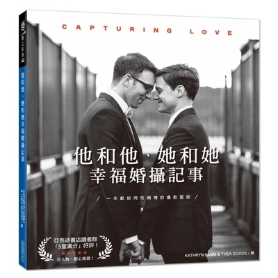 他和他.她和她幸福婚攝記事(Capturing Love) | 拾書所