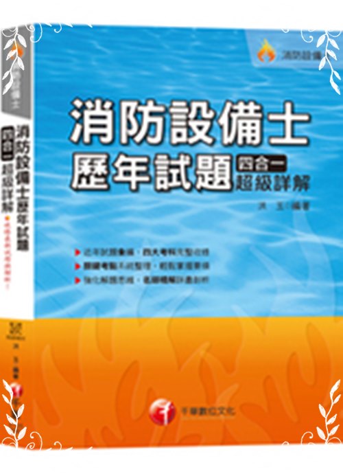 消防設備士歷年試題四合一超級詳解(消防設備士) | 拾書所