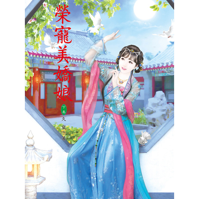 榮寵美嬌娘(上) | 拾書所