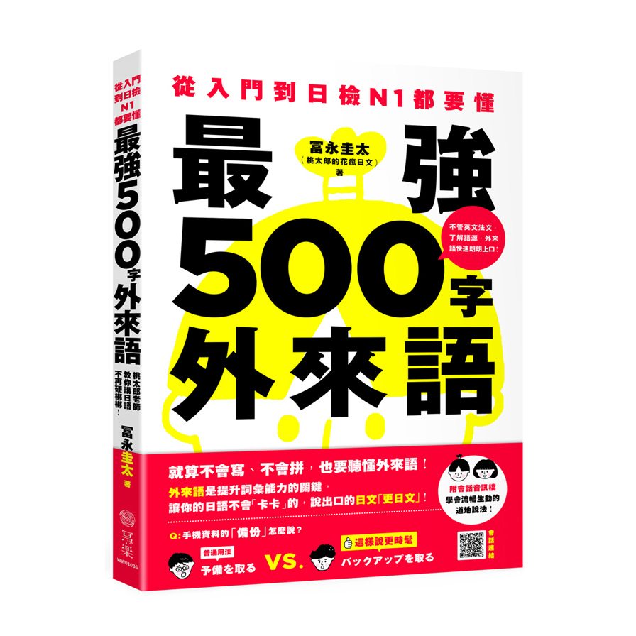 從入門到日檢N1都要懂最強500字外來語(桃太郎老師教你說日語不再硬梆梆) | 拾書所