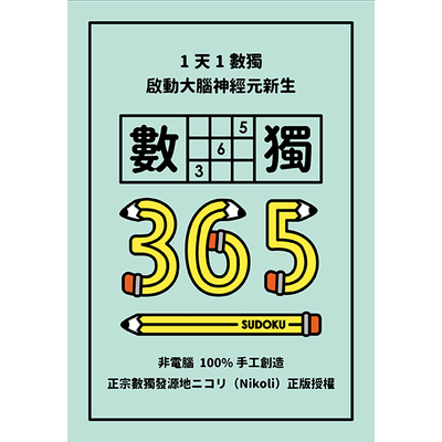 1天1數獨數獨365 | 拾書所