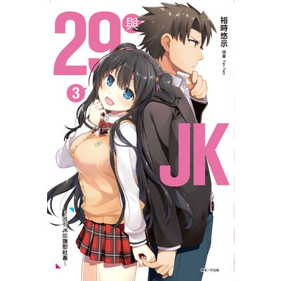 29與JK(3)唯有JK能撫慰社畜(首刷限定版) | 拾書所