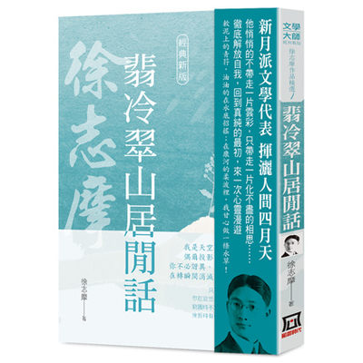 徐志摩作品精選(1)翡冷翠山居閒話(經典新版) | 拾書所