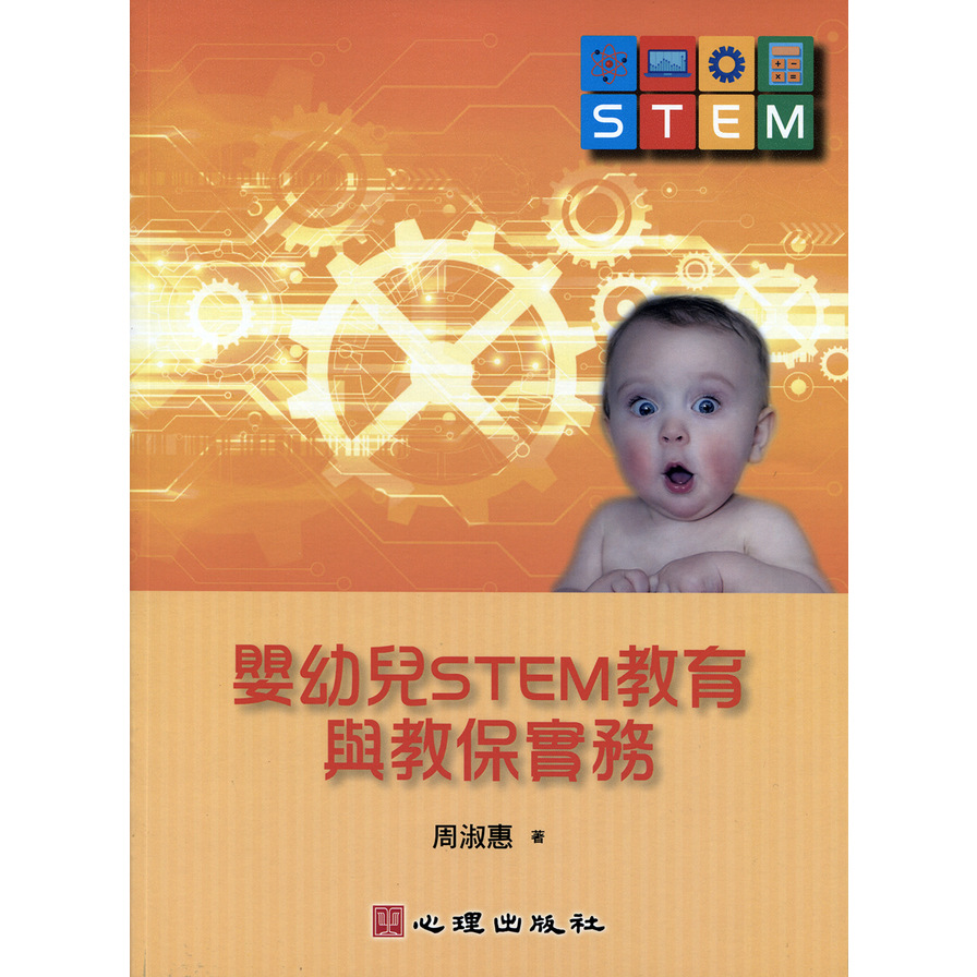 嬰幼兒STEM教育與教保實務 | 拾書所