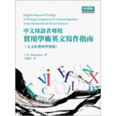 中文母語者專用-實用學術英文寫作指南(人文社會科學領域) | 拾書所