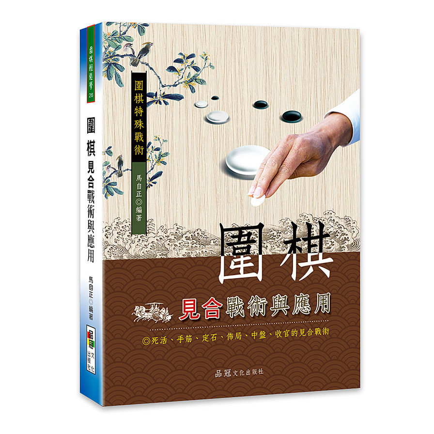 圍棋見合戰術與應用 | 拾書所