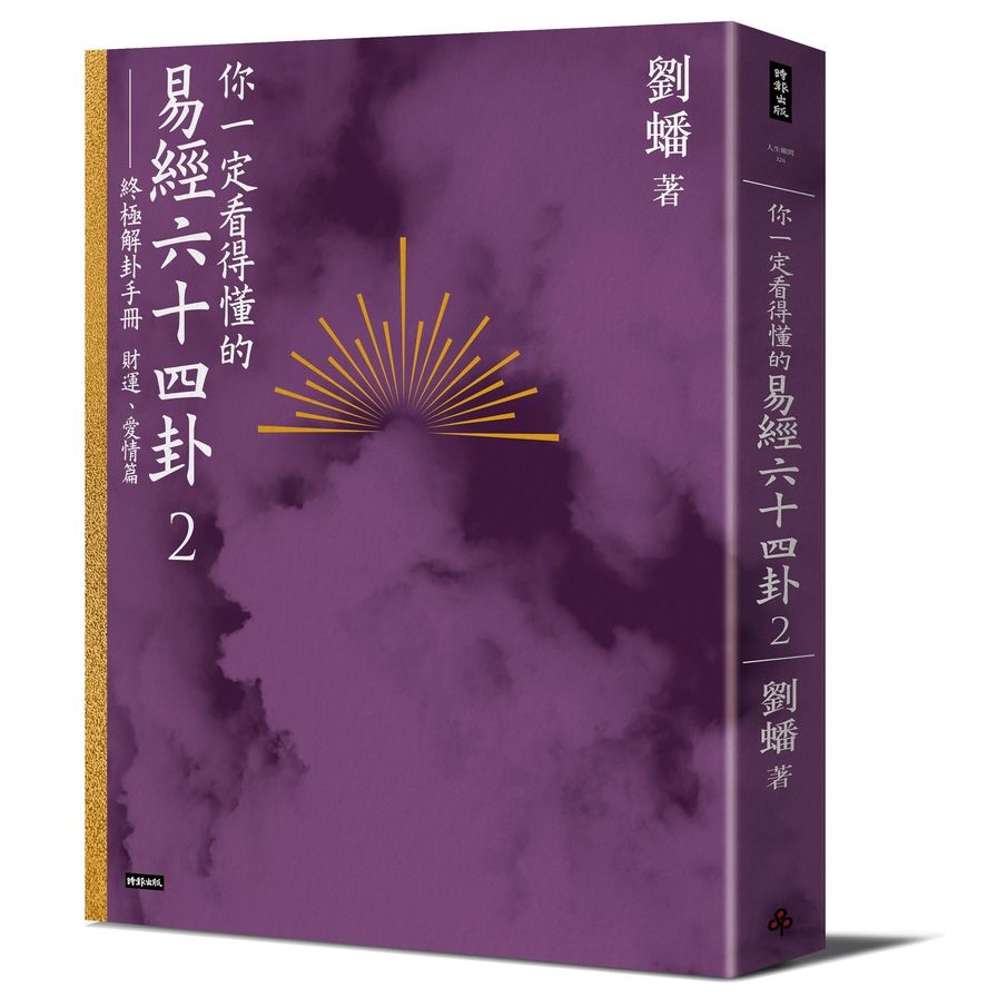 你一定看得懂的易經六十四卦(2)終極解卦手冊(財運.愛情篇) | 拾書所