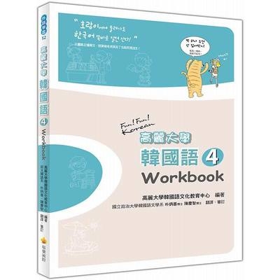 高麗大學韓國語(4)Workbook | 拾書所