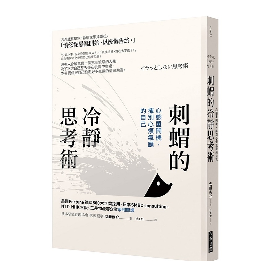 刺蝟的冷靜思考術(心態重開機揮別心煩氣躁的自己) | 拾書所