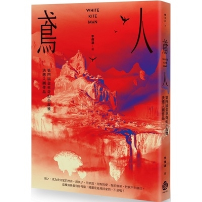 鳶人(第四屆金車奇幻小說獎決選入圍作品) | 拾書所