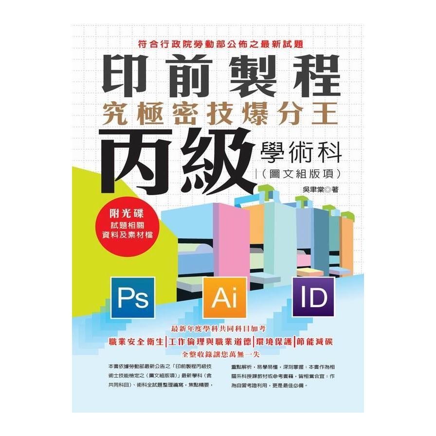 印前製程丙級學術科(圖文組版項)究極密技爆分王 | 拾書所