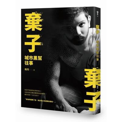 棄子(城市黑幫往事) | 拾書所