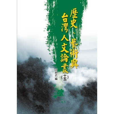 歷史藝術與台灣人文論叢(15) | 拾書所