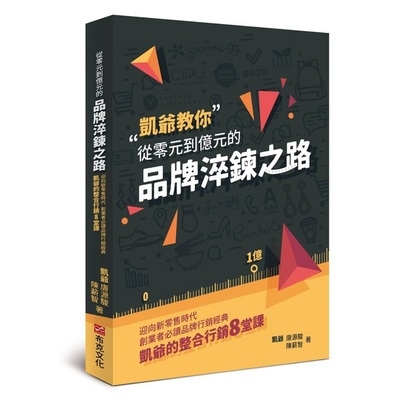 從零元到億元的品牌淬鍊之路(迎向新零售時代創業者必讀品牌行銷經典凱爺的整合行銷8堂課) | 拾書所