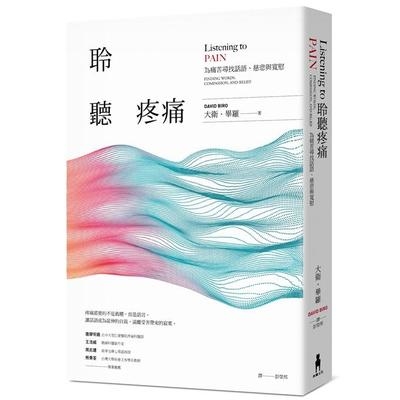 聆聽疼痛(為痛苦尋找話語.慈悲與寬慰)(2版) | 拾書所