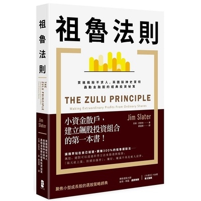 祖魯法則(買進飆股不求人英國股神史萊特轟動金融圈的經典投資祕笈)(2版) | 拾書所