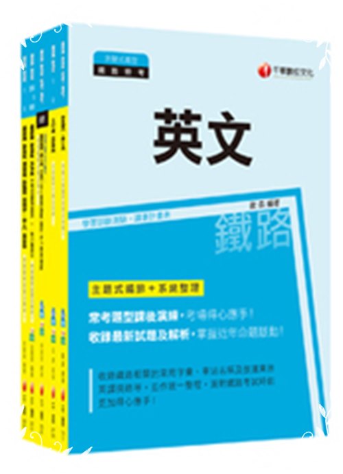 108鐵路左級(場站調車)課文版(套書) | 拾書所