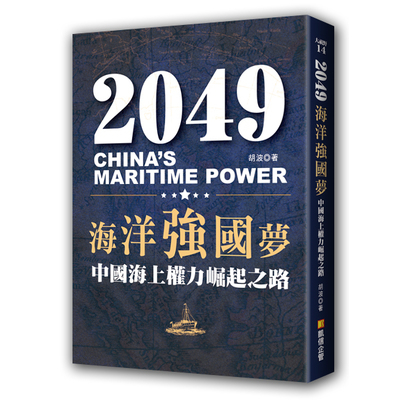 2049海洋強國夢(中國海上權力崛起之路) | 拾書所