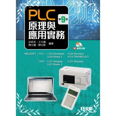 PLC原理與應用實務(9版)(附範例光碟) | 拾書所