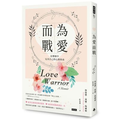 為愛而戰(在婚姻中完美自己的心路指南) | 拾書所