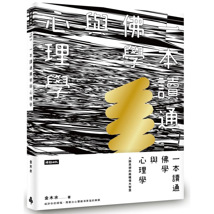 一本讀通佛學與心理學(人類思想的兩種偉大智慧) | 拾書所