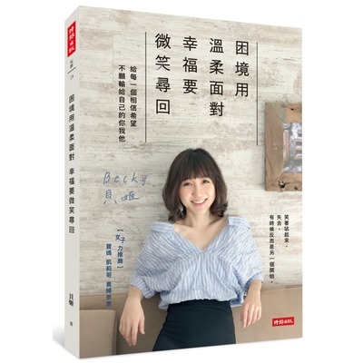 困境用溫柔面對幸福要微笑尋回(給每一個相信希望.不願輸給自己的你我他) | 拾書所