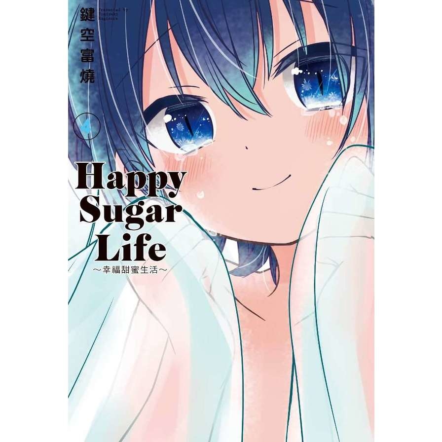 Happy Sugar Life幸福甜蜜生活(4) | 拾書所