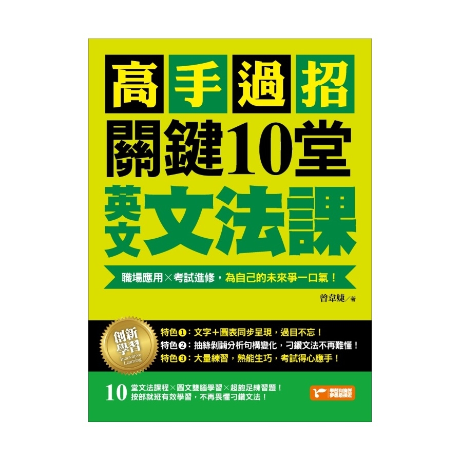 高手過招關鍵10堂英文文法課(職場應用╳考試進修為自己的未來爭一口氣) | 拾書所