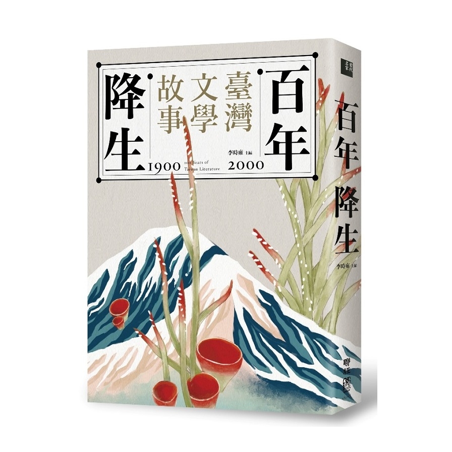百年降生(1900~2000臺灣文學故事) | 拾書所