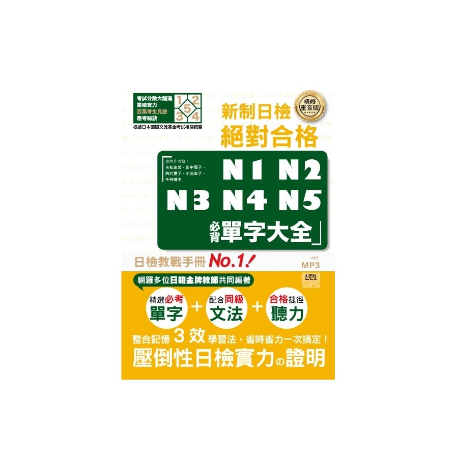 新制日檢絕對合格N1N2N3N4N5必背單字大全(精修版重音版)(25K+MP3) | 拾書所